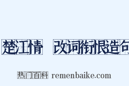 楚江情·改词衔恨造句是什么意思的图片